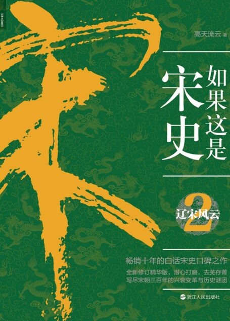 如果这是宋史.2,辽宋风云