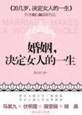 南仁淑最新力作:婚姻决定女人的一生