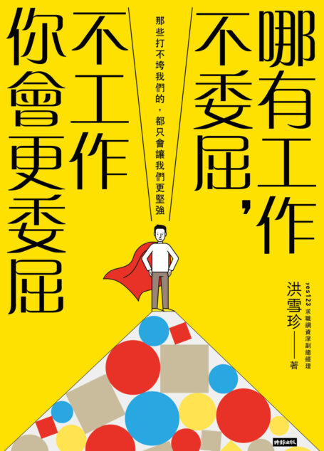 哪有工作不委屈,不工作你會更委屈