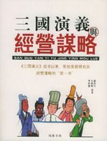 三国演义与经营谋略