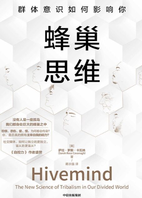 蜂巢思维:群体意识如何影响你