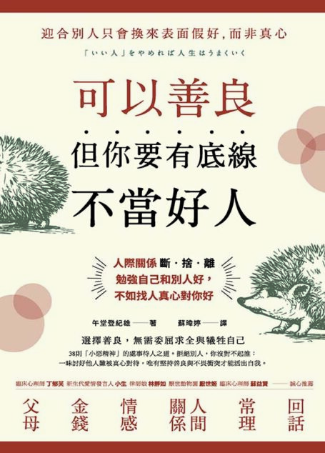 可以善良,但你要有底線不當好人