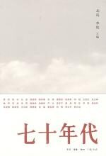 历史夹缝中的青春故事:七十年代