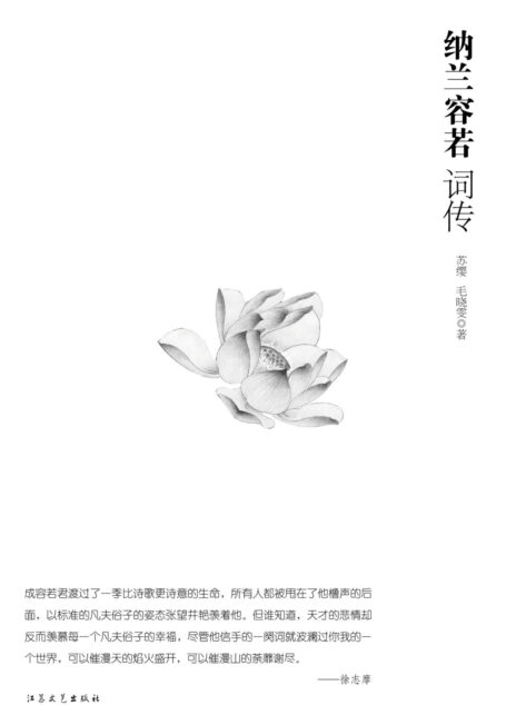 纳兰容若词传
