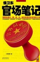 官场笔记3