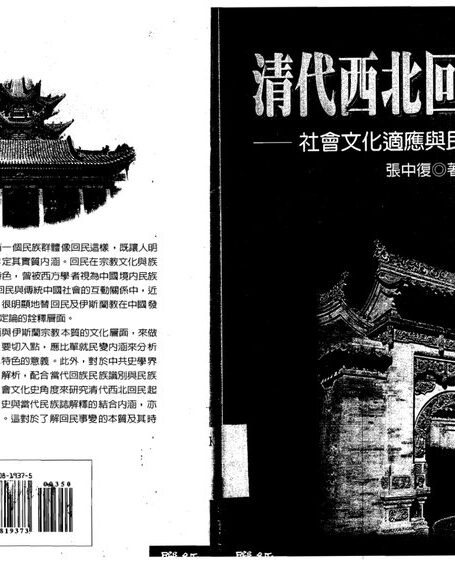 清代回民事变:社会文化适应与民族认同的省思
