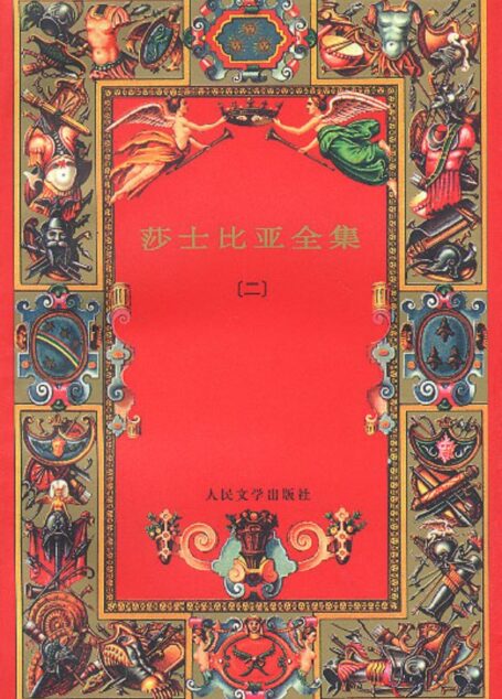 莎士比亚全集(二)