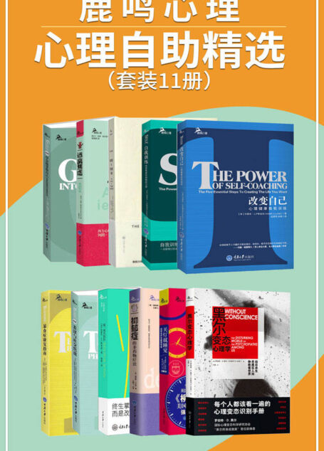 鹿鸣心理·心理自助系列精选（套装11册）