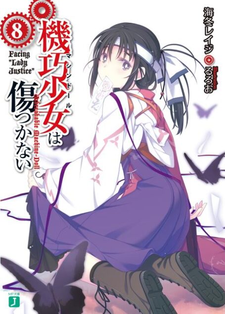 机巧少女不会受伤 第8卷