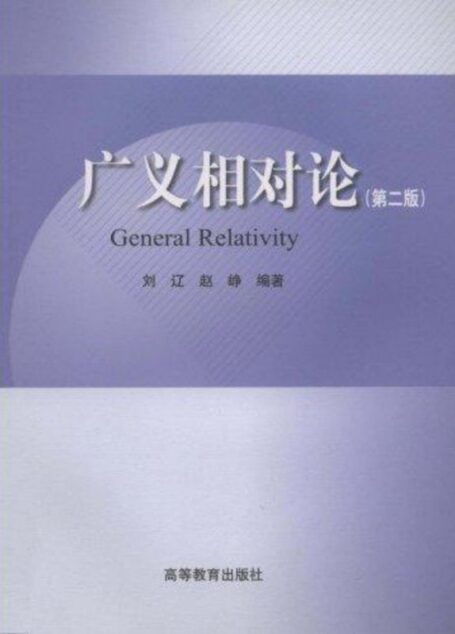 广义相对论-刘辽 赵峥 2ed, 高等教育出版社, 2004