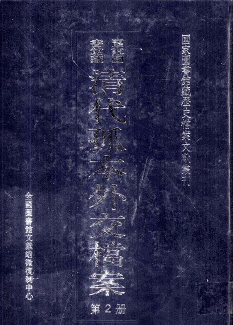 国家图书馆藏清代孤本外交档案 第2册