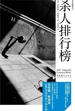 杀人排行榜