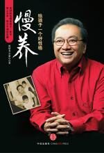 慢养:给孩子一个好性格