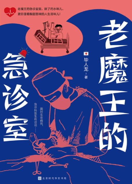 老魔王的急诊室(资深医师现身说法,刻画人生百态的各类剧情片,在急诊室轮番上演)