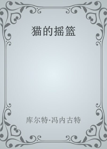 猫的摇篮