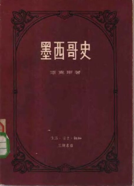 墨西哥史
