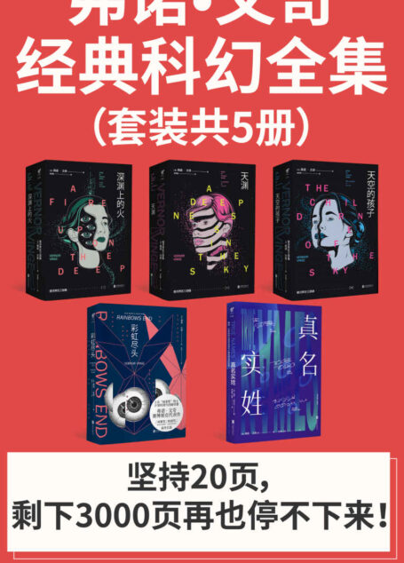 弗诺·文奇经典科幻全集(套装共5册),精准预见未来!) (未读·文艺家) Anthology
