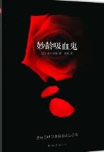 妙龄吸血鬼