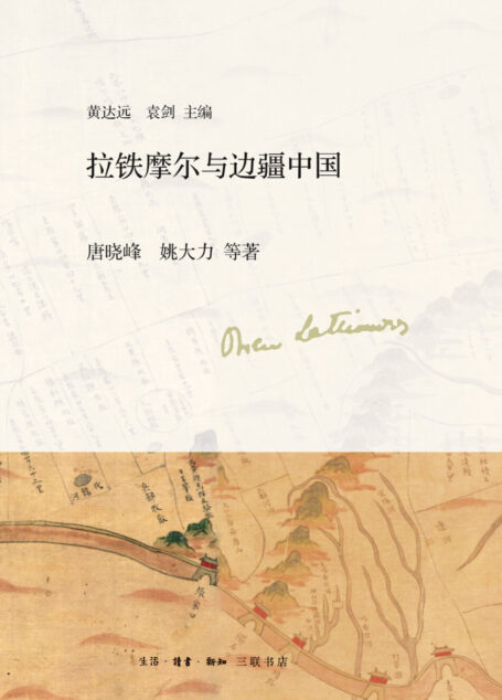 拉铁摩尔与边疆中国