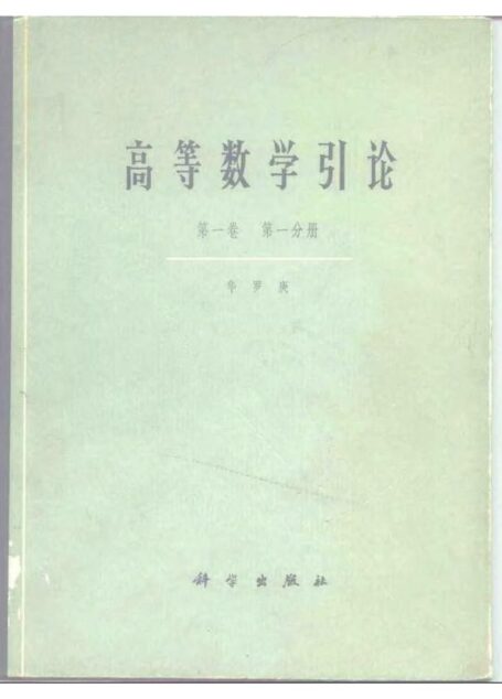 高等数学引论第一卷第一分册