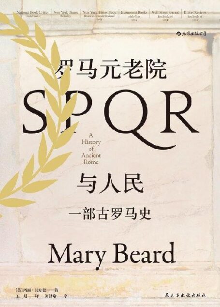 罗马元老院与人民