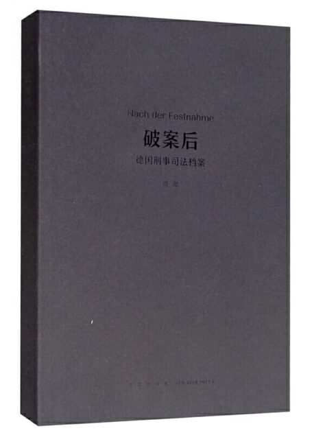 周翠 – 破案后:德国刑事司法档案 (2015-03,新星出版社)9787513317436