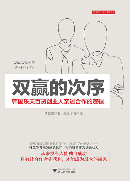 双赢的次序:韩国乐天百货创业人亲述合作的逻辑