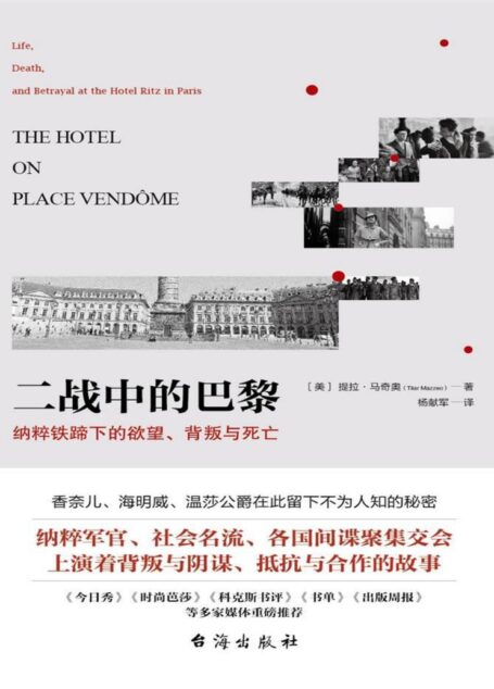 二战中的巴黎：纳粹铁蹄下的欲望、背叛与死亡