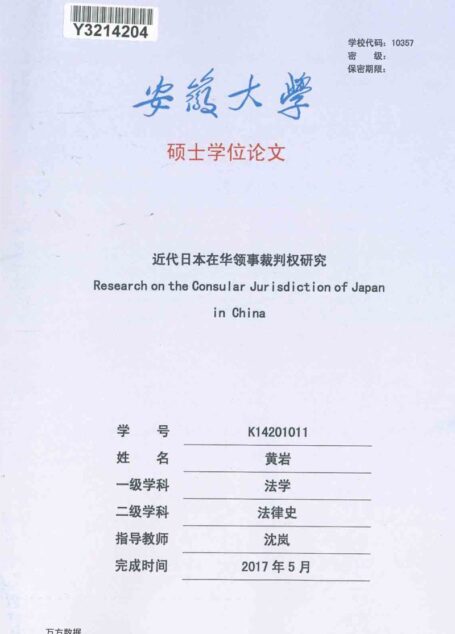 黄岩. 近代日本在华领事裁判权研究[D].安徽大学,2017.