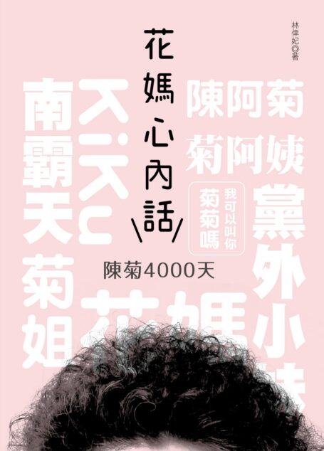 花媽心內話:陳菊4000天