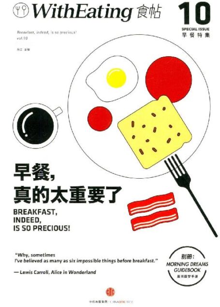 食帖10:早餐,真的太重要了(注:此版本电子书为固定版式,还原原书排版)