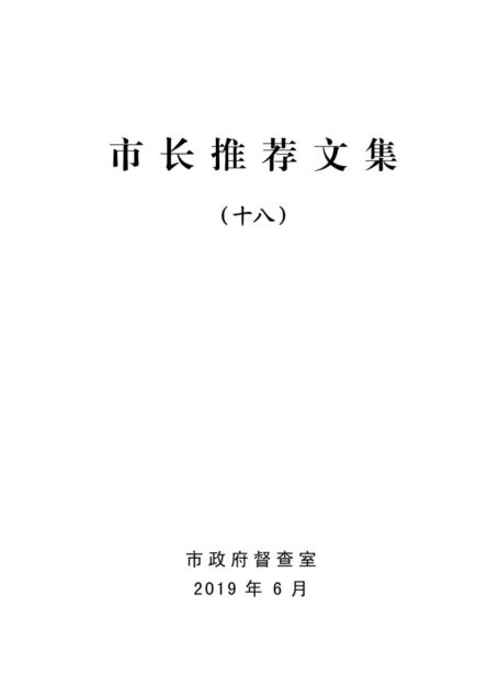市长推荐文集(十八)
