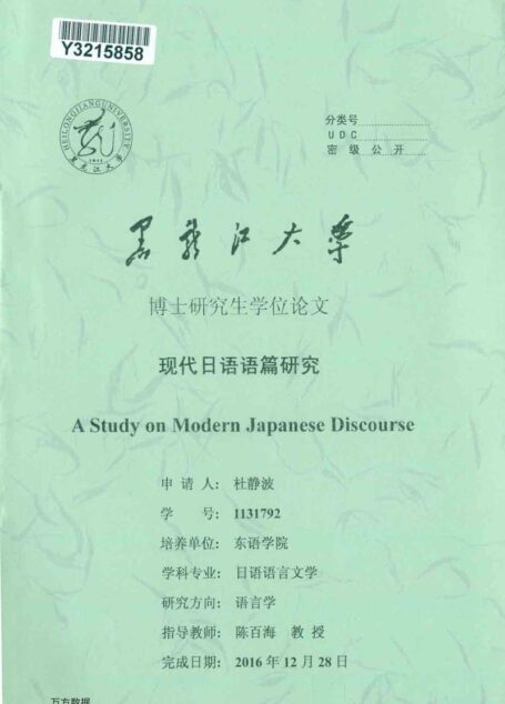 杜静波. 现代日语语篇研究[D].黑龙江大学,2017.