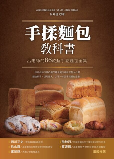 手揉麵包教科書:呂老師的86款超手感麵包全集