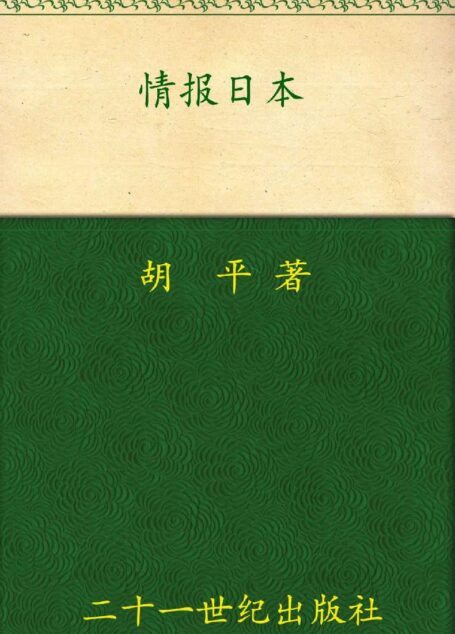 情报日本 (胡平文集)