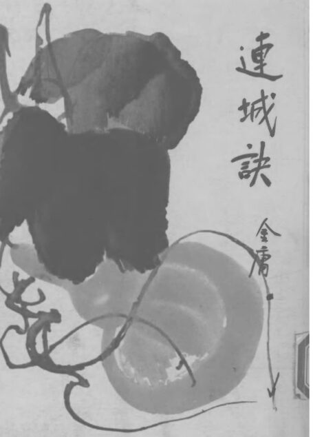 金庸作品集20.连城诀