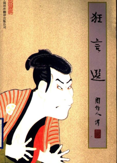 苦雨斋译丛202 [日]狂言选（周作人译，中国对外翻译出版公司2001）