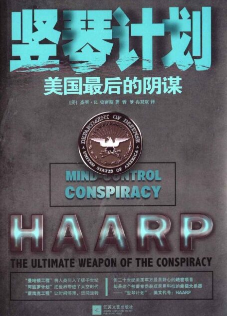 竖琴计划:美国最后的阴谋
