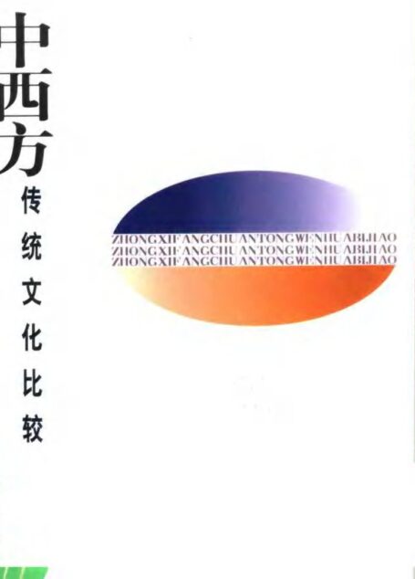中西方传统文化比较