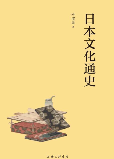 日本文化通史(了解日本文化,从这一本开始,由日本文学研究专家、著名翻译家叶渭渠先生系统介绍解读!)
