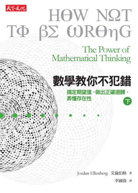 數學教你不犯錯(下)
