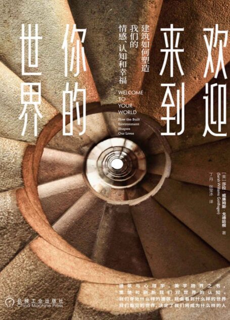 欢迎来到你的世界：建筑如何塑造我们的情感、认知和幸福