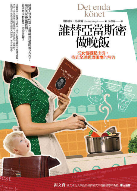 誰替亞當斯密做晚飯：從女性觀點出發，找到全球經濟困境的解答