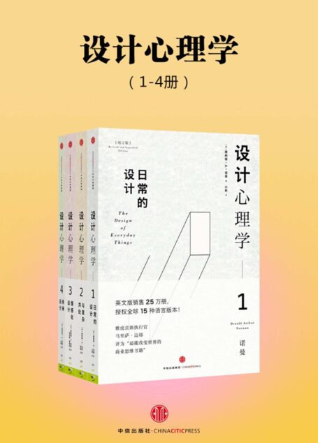 设计心理学(全四册)