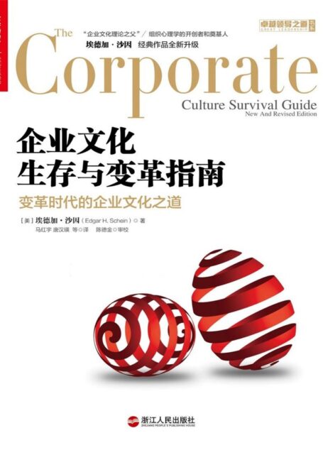 企业文化生存与变革指南 (卓越领导之道书系)