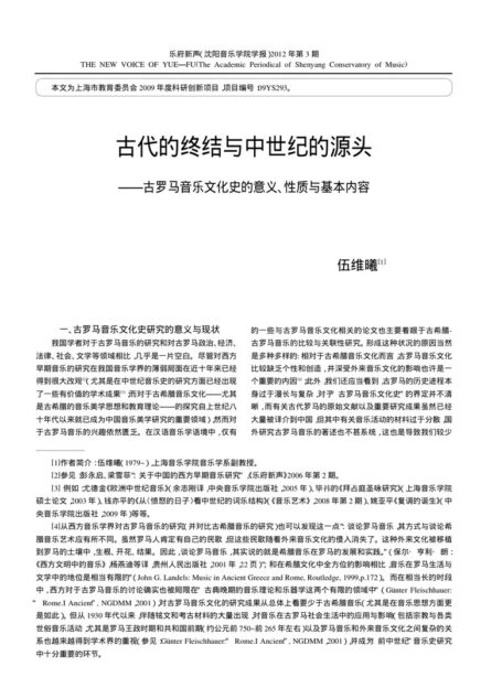 古代的终结与中世纪的源头——古罗马音乐文化史的意义、性质与基本内容