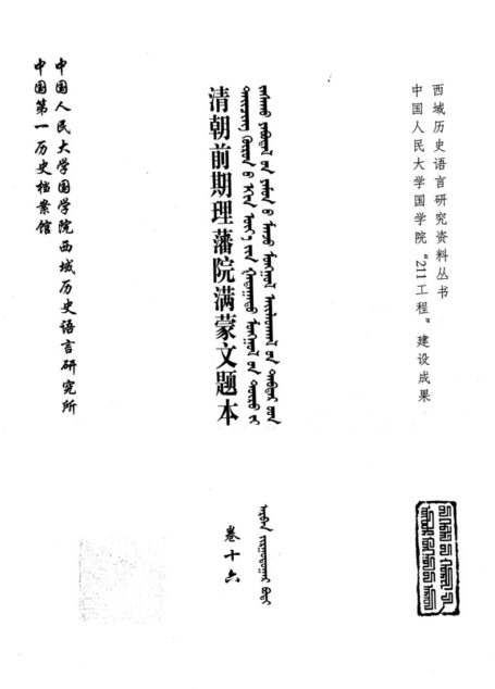 清朝前期理藩院满蒙文题本 卷16