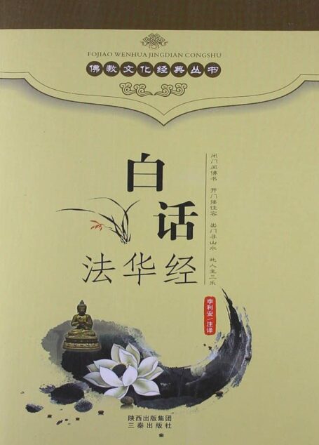 佛教文化经典丛书:白话法华经