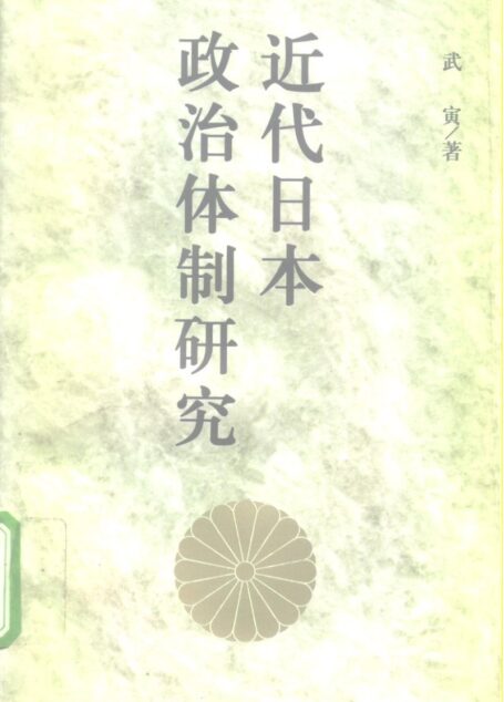 近代日本政治体制研究