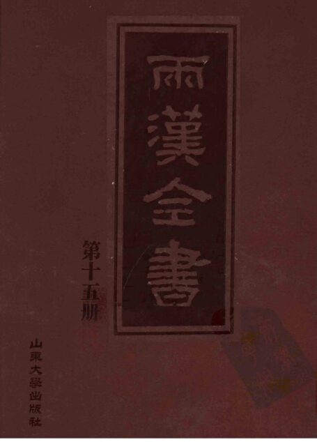 两汉全书__第15册
